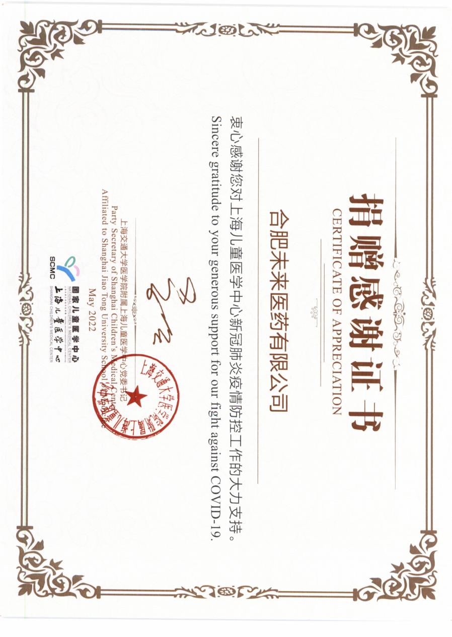 上海儿童医学中心对开元体育-合肥开元体育医药有限公司捐赠感谢证书2022_2.jpg