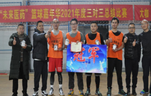 开元体育医药篮球嘉年华三对三总结比赛成功举办